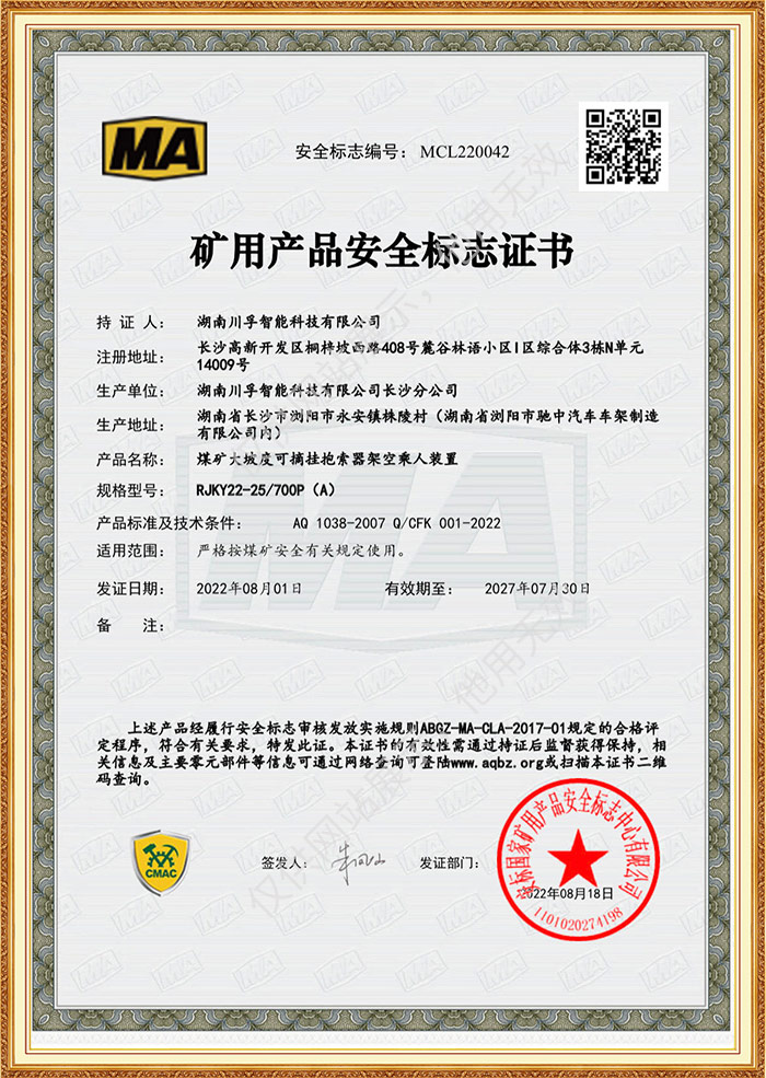 矿用产品安全标志证书-煤矿大坡度可摘挂抱索器架空乘人装置